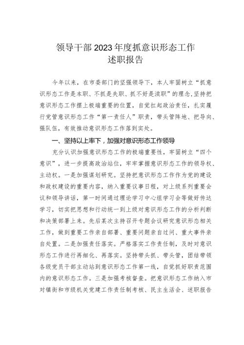领导干部2023抓意识形态工作述职报告.docx