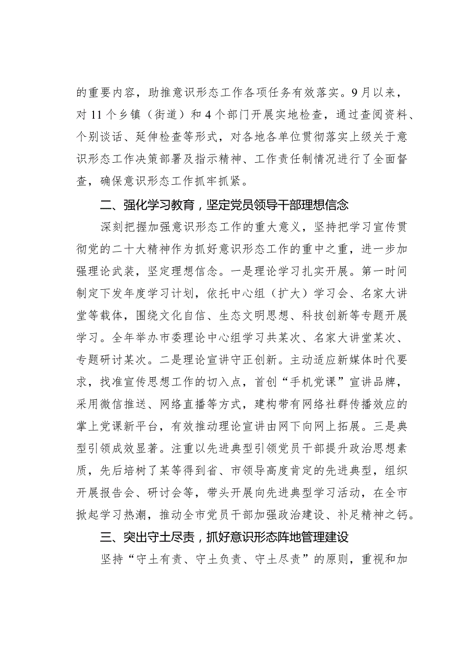 领导干部2023抓意识形态工作述职报告.docx_第2页