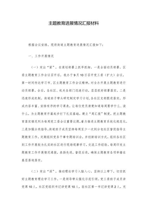 主题教育进展情况汇报材料.docx