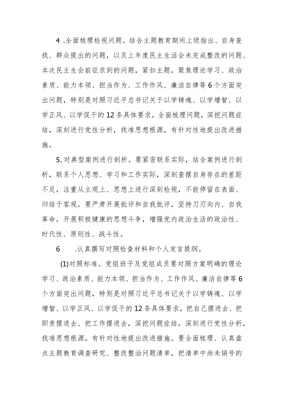 第二批学习贯彻2023年主题教育专题民主生活会方案.docx_第3页