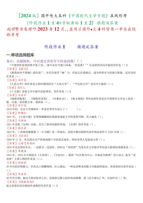 [2024版]国开电大本科《中国现代文学专题》在线形考(阶段作业1至4+专题讨论1至2)试题及答案.docx