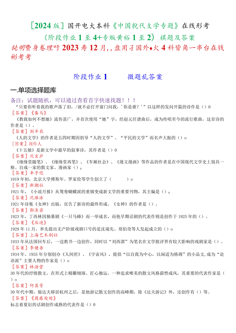 [2024版]国开电大本科《中国现代文学专题》在线形考(阶段作业1至4+专题讨论1至2)试题及答案.docx_第1页