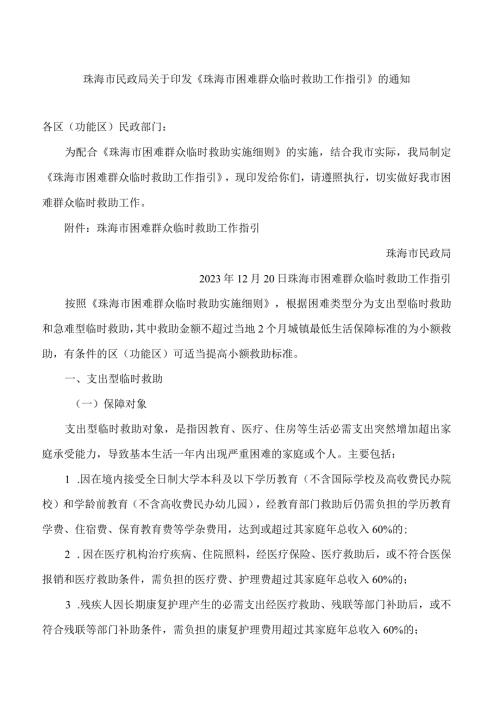 珠海市民政局关于印发《珠海市困难群众临时救助工作指引》的通知.docx