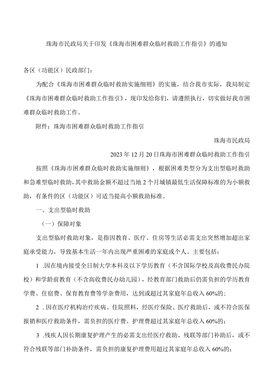 珠海市民政局关于印发《珠海市困难群众临时救助工作指引》的通知.docx_第1页