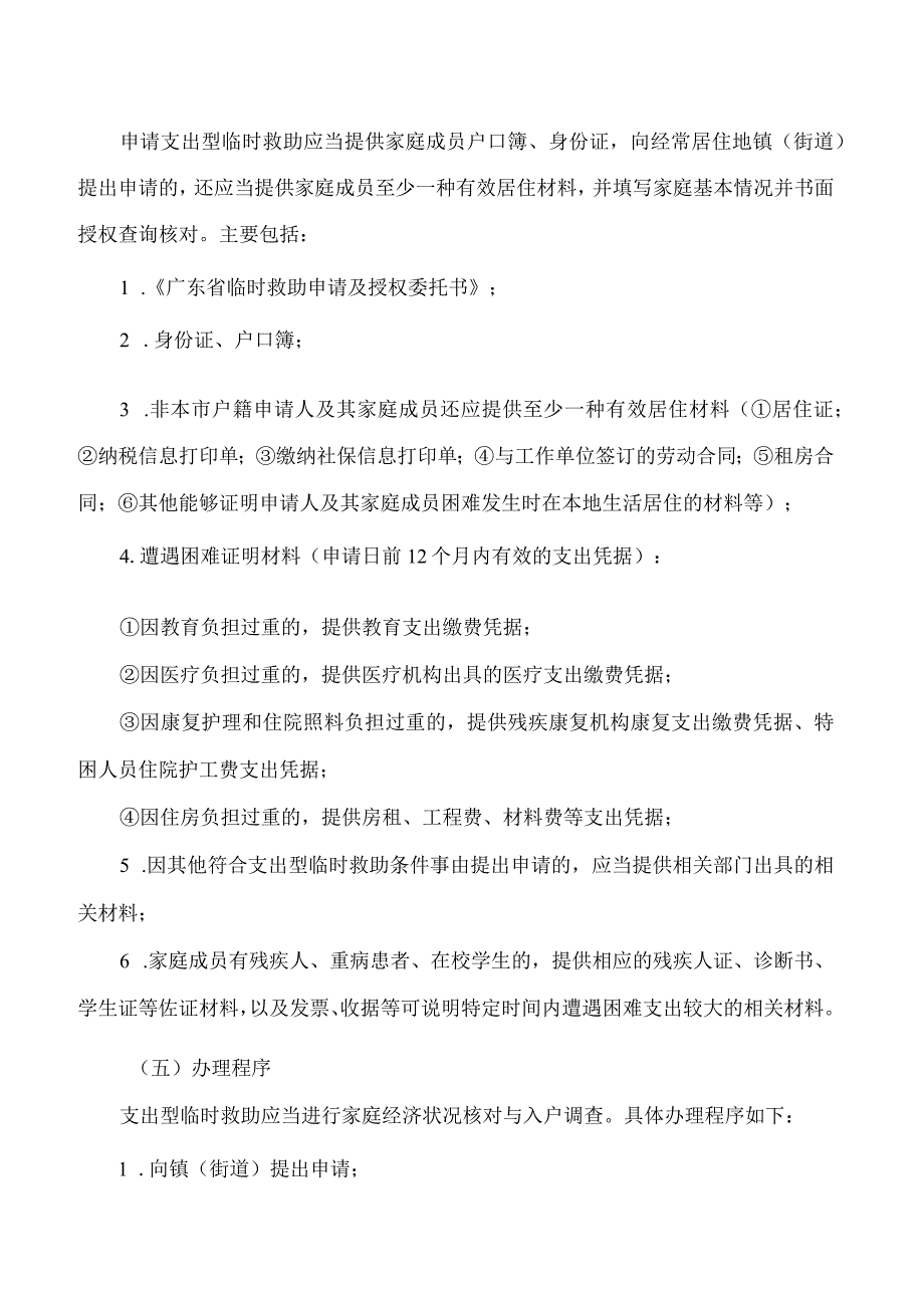 珠海市民政局关于印发《珠海市困难群众临时救助工作指引》的通知.docx_第3页