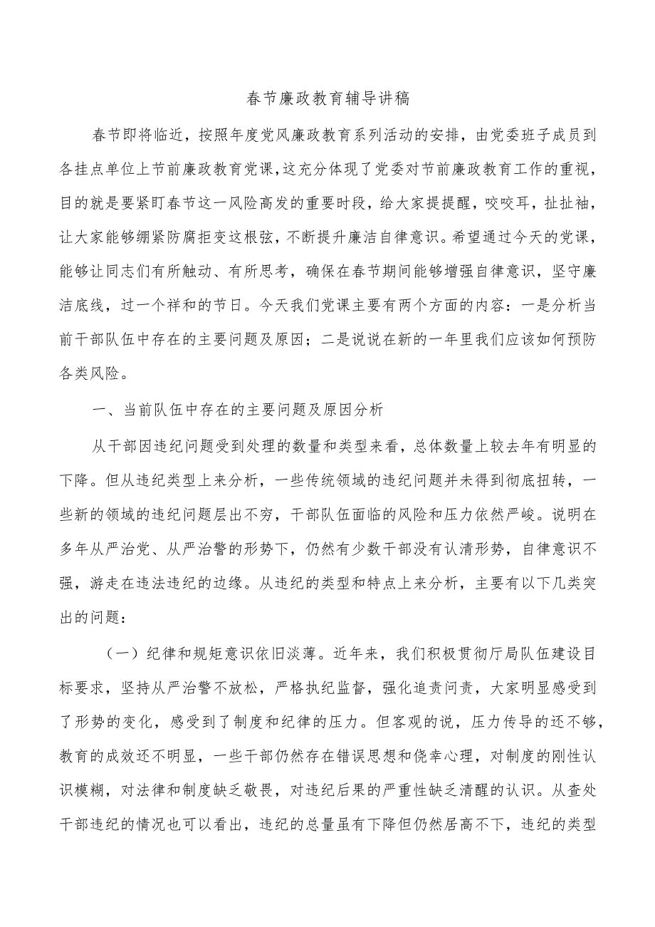 节廉政教育辅导讲稿.docx_第1页