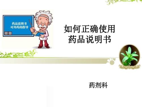 如何正确解读药品说明书.ppt