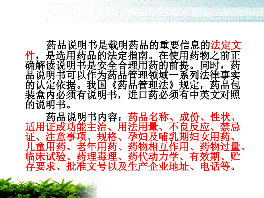 如何正确解读药品说明书.ppt_第2页