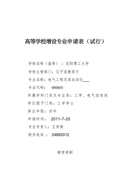 电气工程及其自动化专业申请表.doc