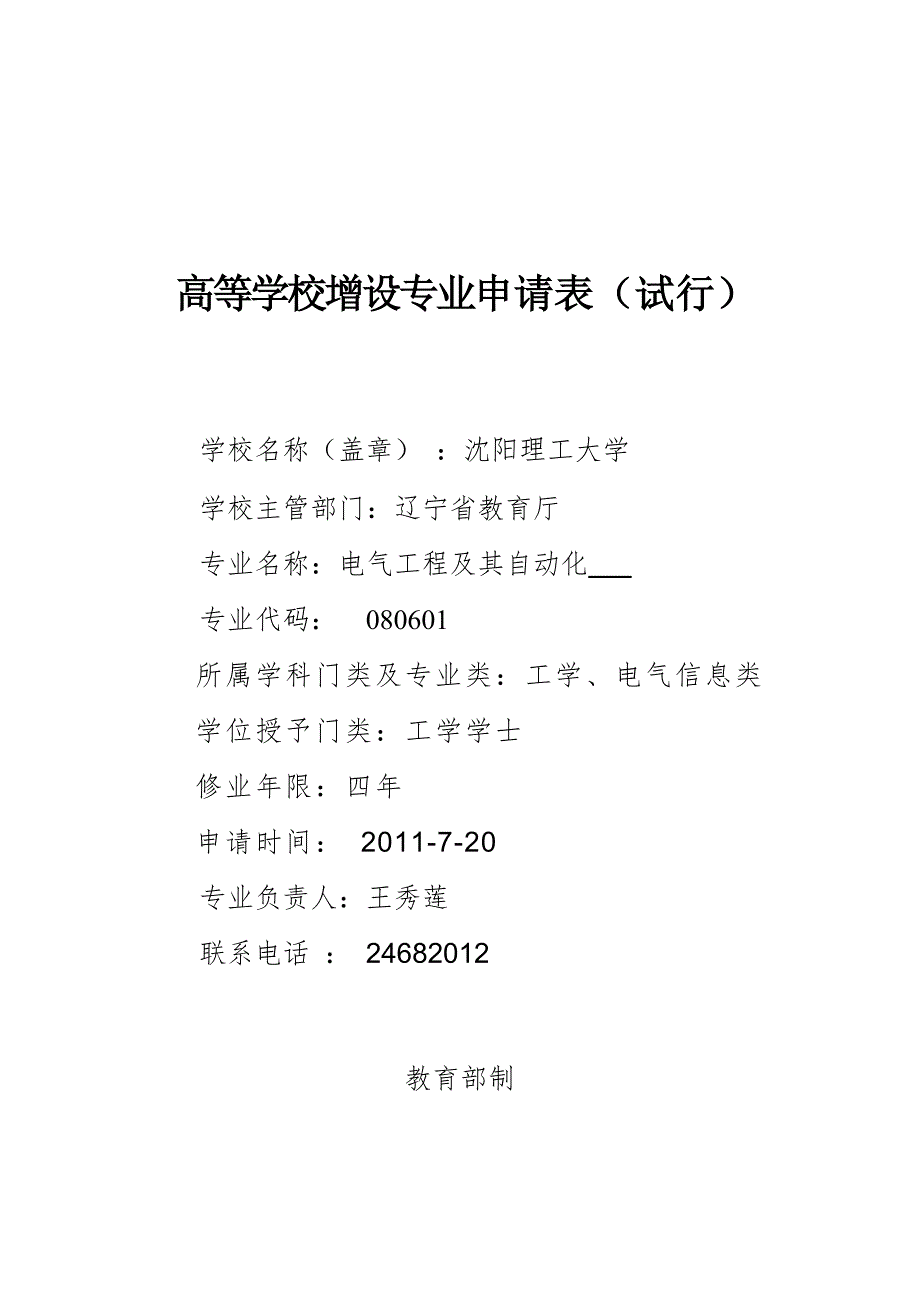 电气工程及其自动化专业申请表.doc_第1页