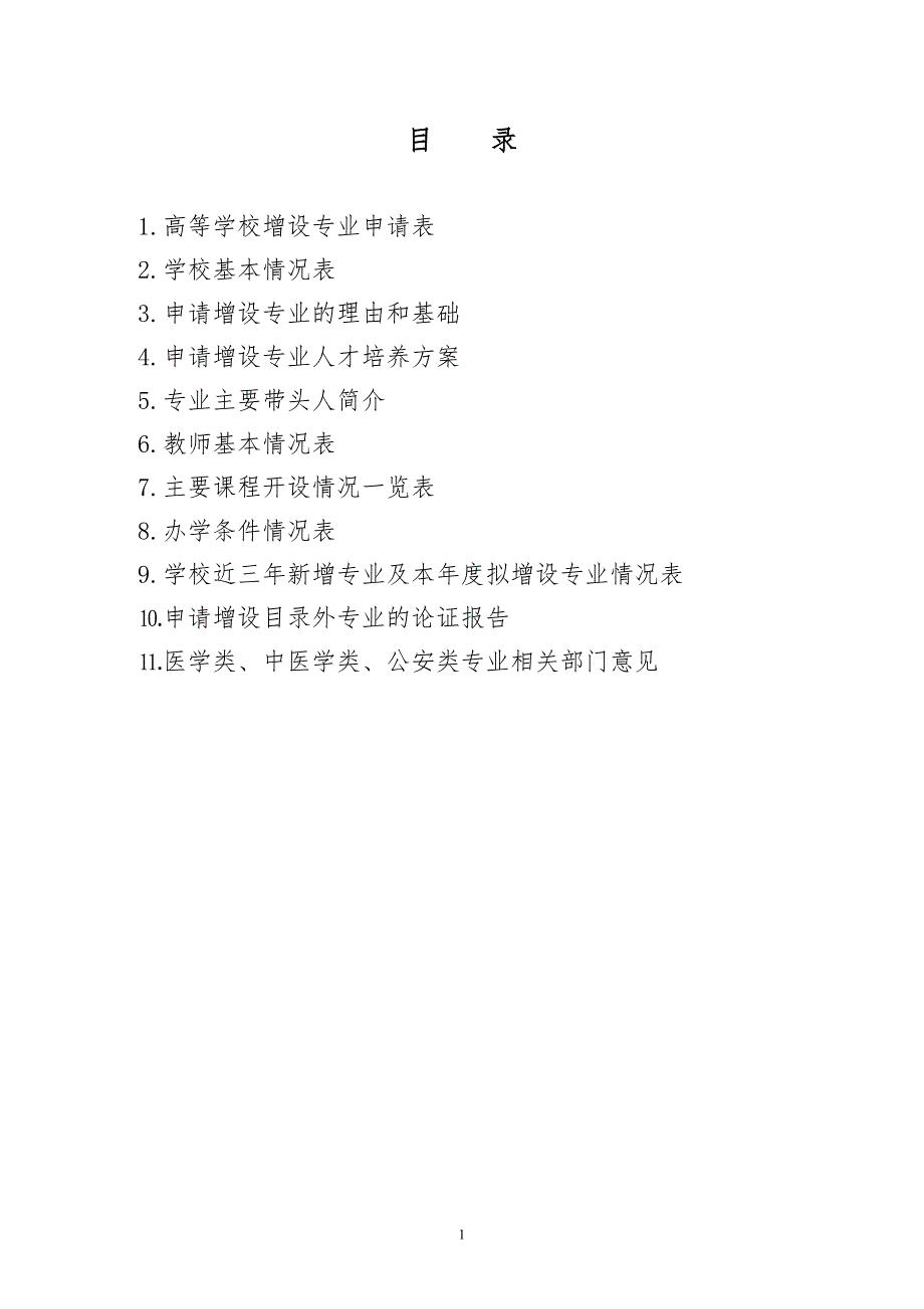 电气工程及其自动化专业申请表.doc_第2页