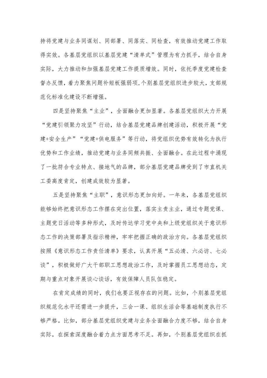 在国企2023年基层党建工作总结会上的主持讲话.docx_第3页