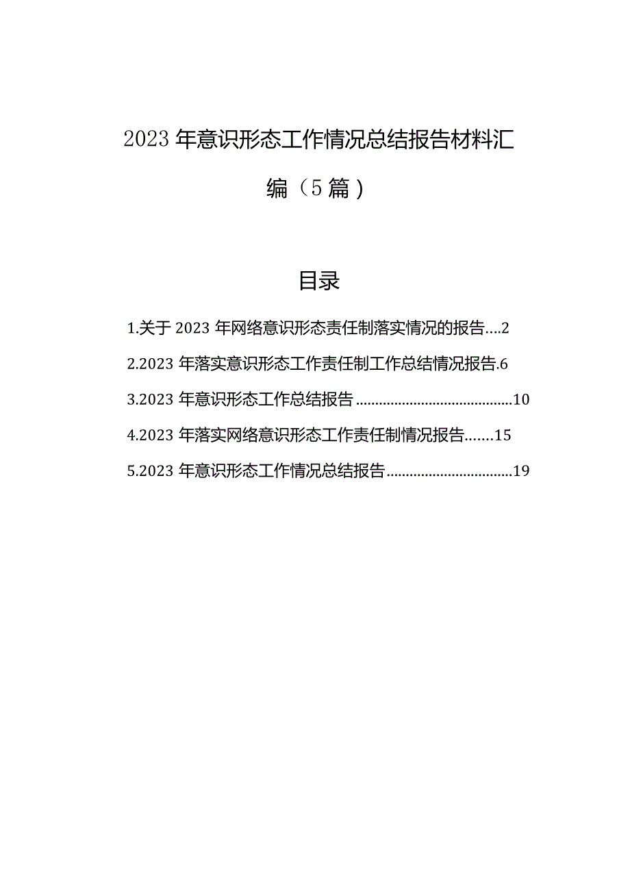 2023年意识形态工作情况总结报告材料汇编（5篇）.docx_第1页