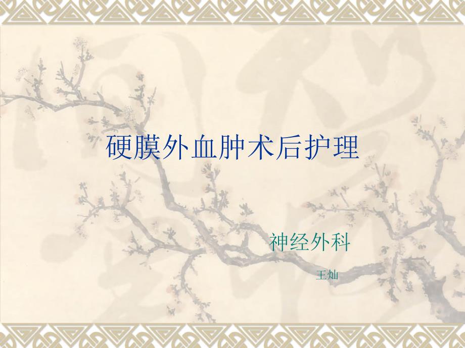 硬膜外血肿术后护理.ppt_第1页