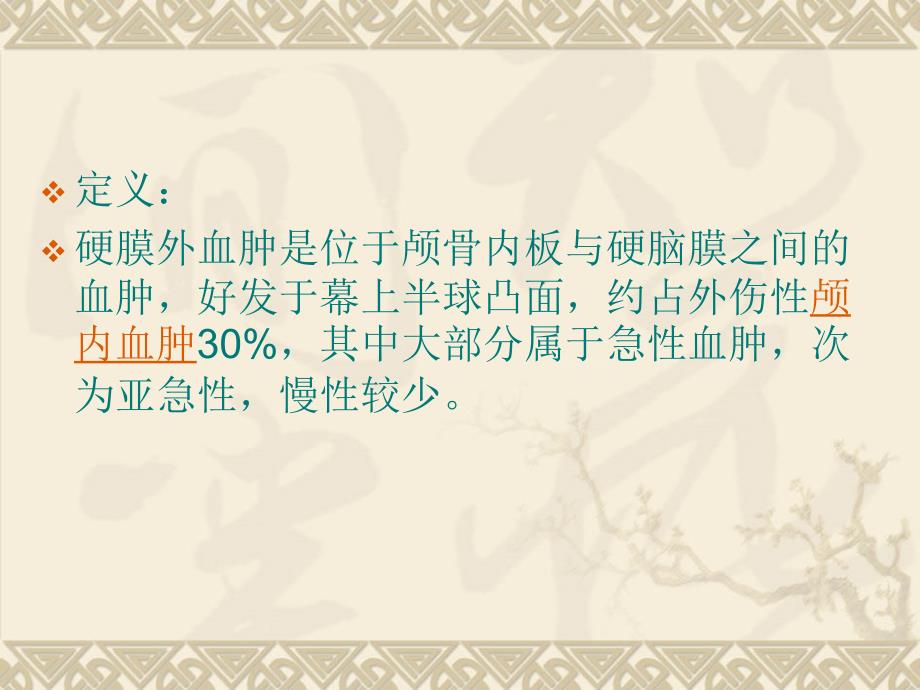 硬膜外血肿术后护理.ppt_第2页