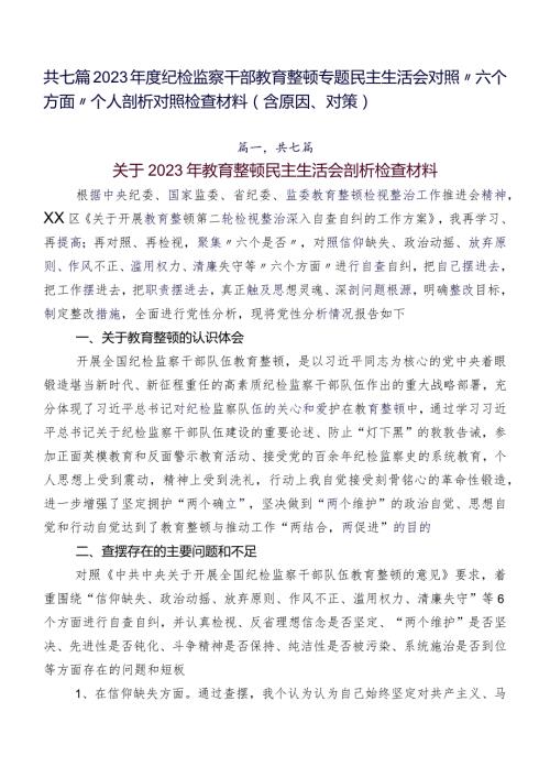 共七篇2023纪检监察干部教育整顿专题民主生活会对照“六个方面”个人剖析对照检查材料（含原因、对策）.docx