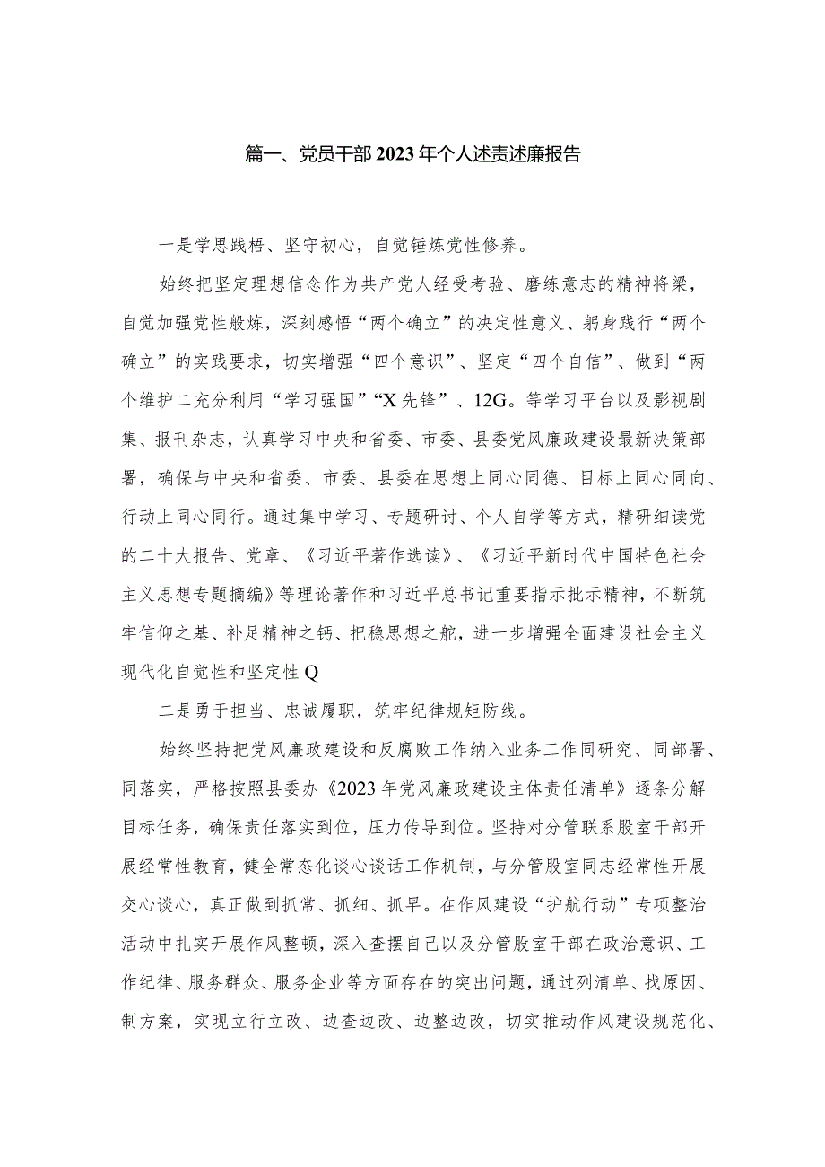 （11篇）党员干部2023年个人述责述廉报告范文(1).docx_第2页