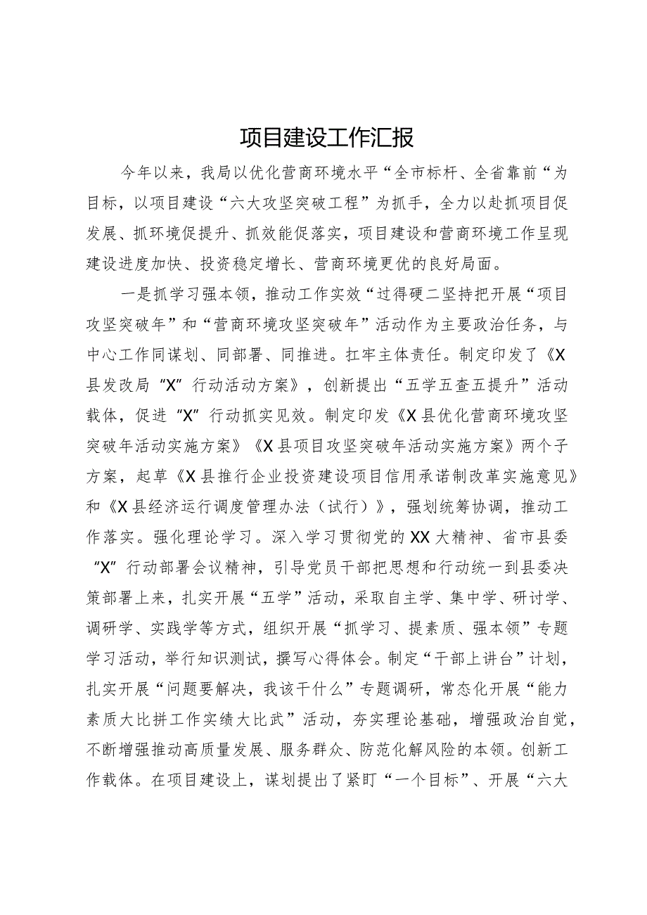 某局2023项目建设工作汇报.docx_第1页
