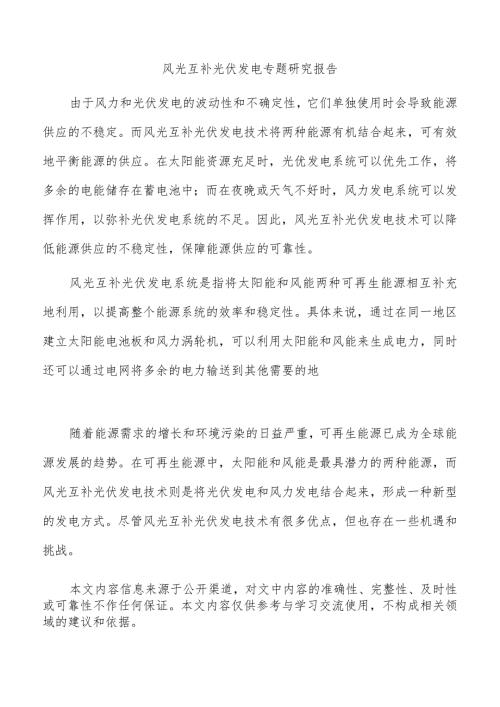 风光互补光伏发电专题研究报告.docx