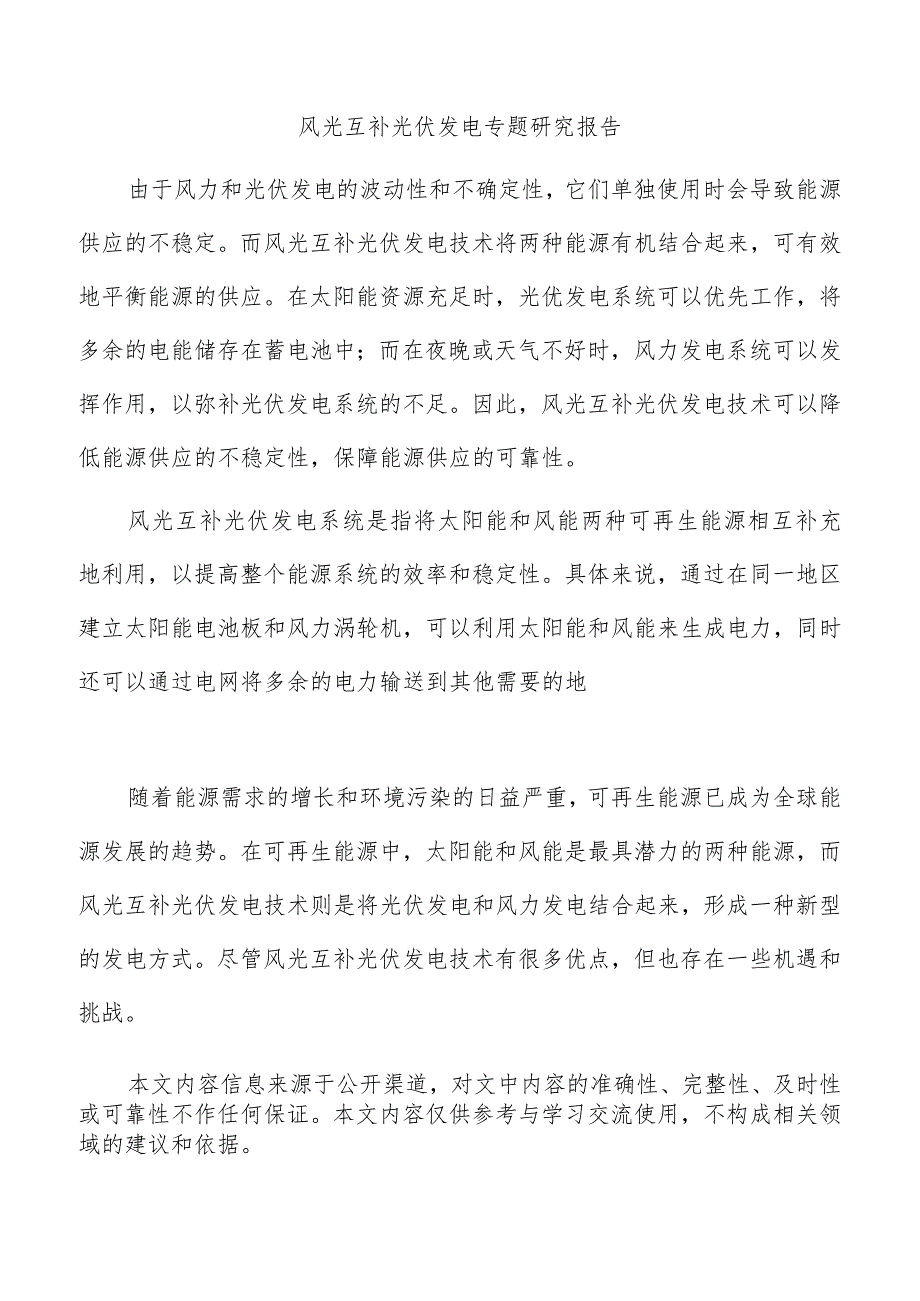 风光互补光伏发电专题研究报告.docx_第1页