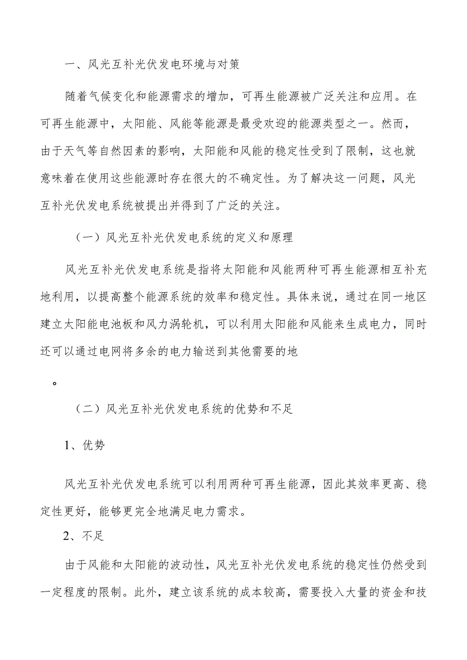 风光互补光伏发电专题研究报告.docx_第2页