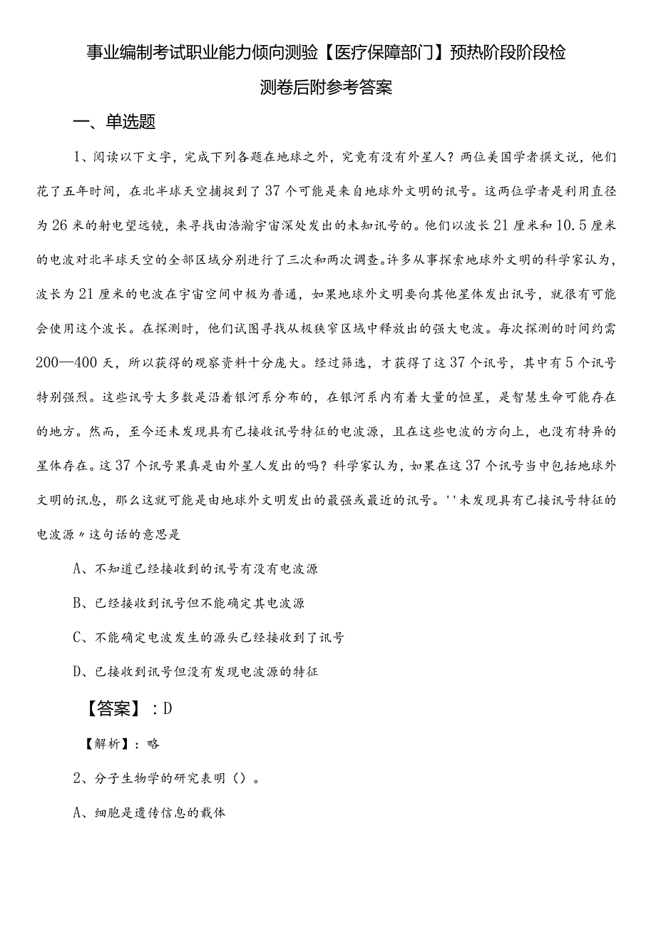 事业编制考试职业能力倾向测验【医疗保障部门】预热阶段阶段检测卷后附参考答案.docx_第1页