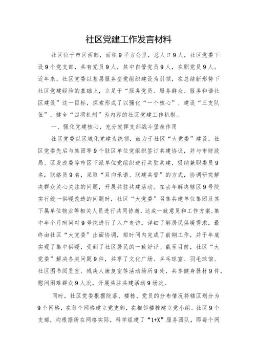 社区党建工作发言材料(2).docx