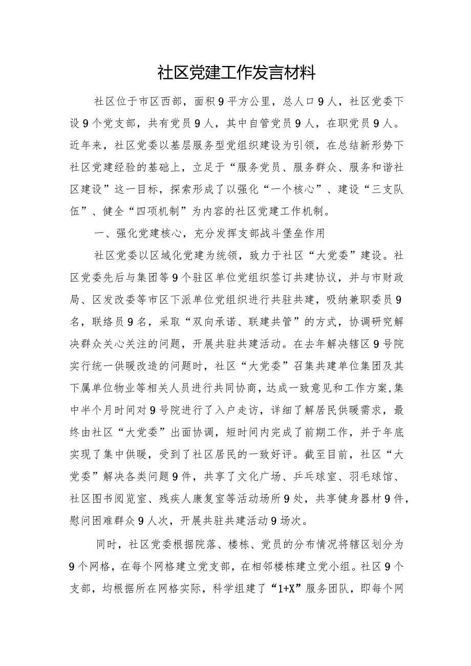 社区党建工作发言材料(2).docx_第1页
