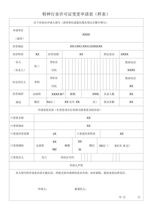 特种行业许可证变更申请表样表.docx