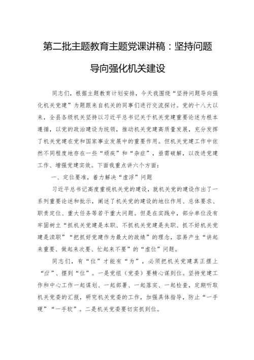 第二批主题教育主题党课讲稿：坚持问题导向+强化机关建设.docx