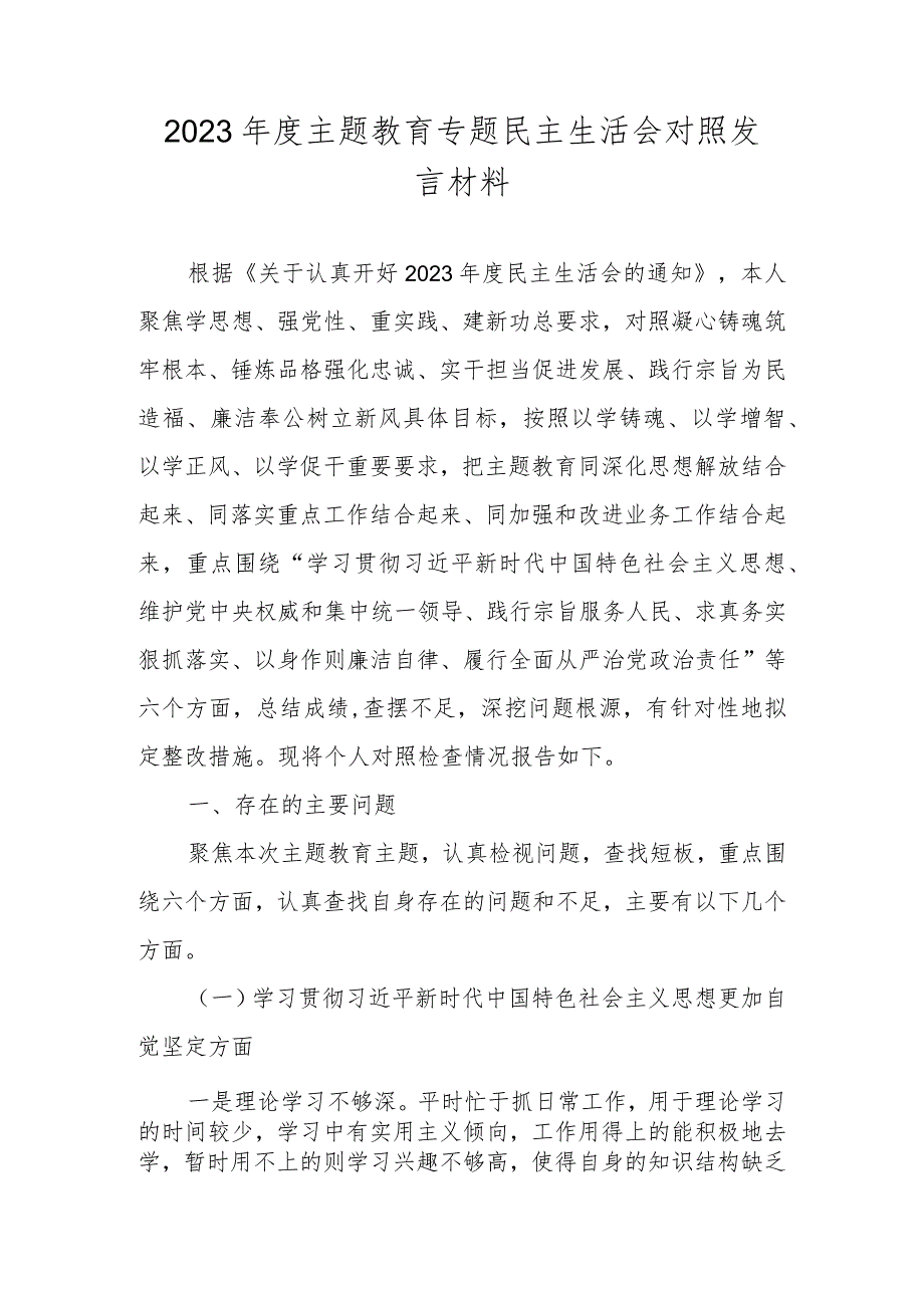 围绕“维护党中央权威和集中统一领导践行宗旨、服务人民”等六个方面对照材料 四篇.docx_第1页