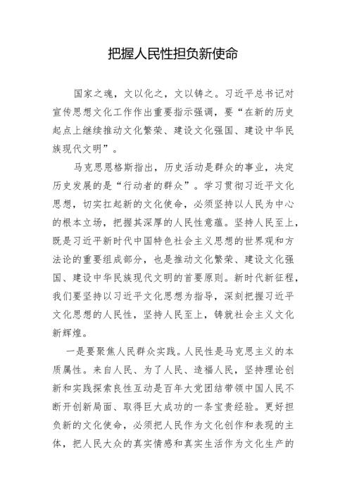 把握人民性担负新使命.docx
