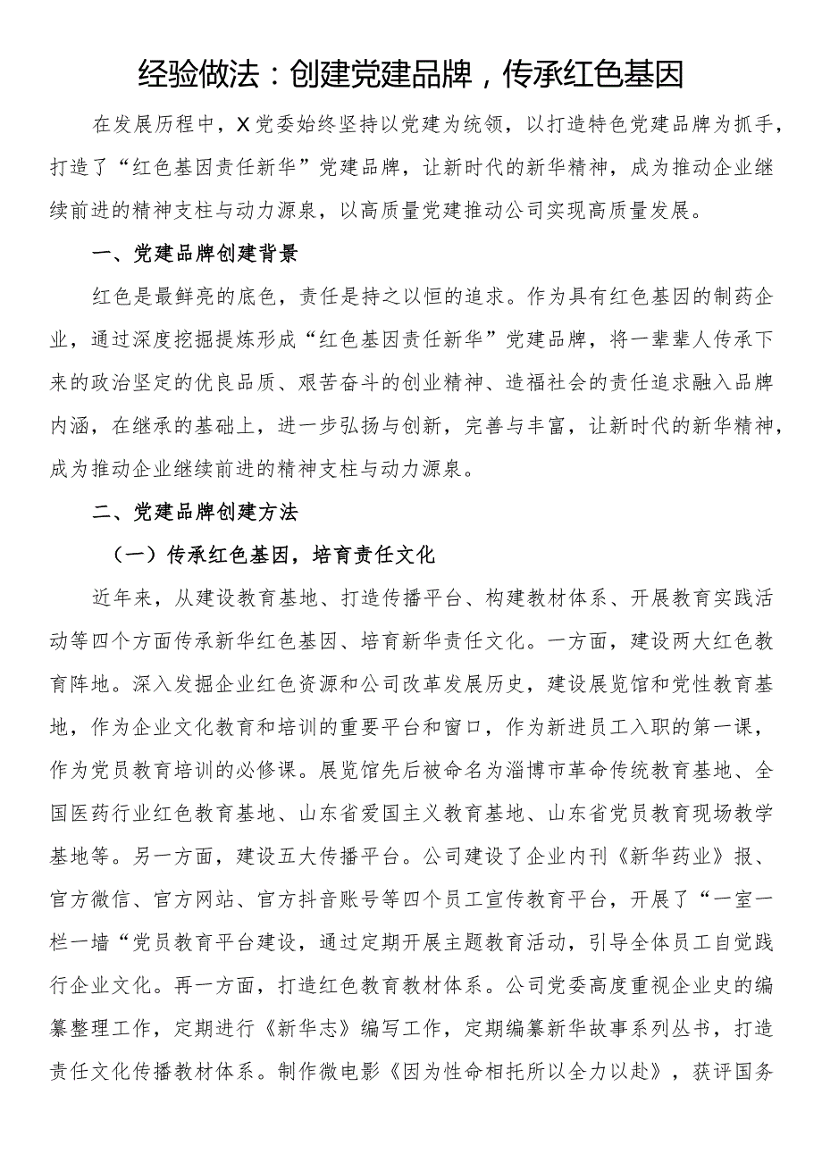 经验做法：创建党建品牌传承红色基因.docx_第1页