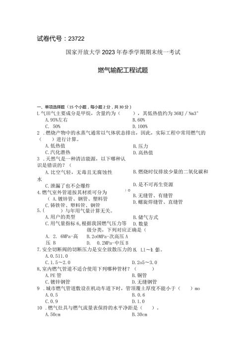 国家开放大学2023年7月期末统一试《23722燃气输配工程》试题及答案开放专科.docx