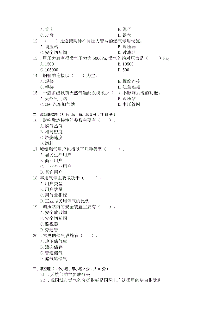 国家开放大学2023年7月期末统一试《23722燃气输配工程》试题及答案开放专科.docx_第3页