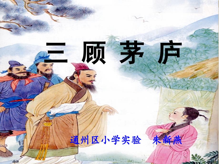 三顾茅庐PPT.ppt_第2页