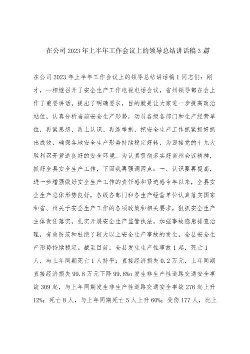 在公司2023年上半年工作会议上的领导总结讲话稿3篇.docx
