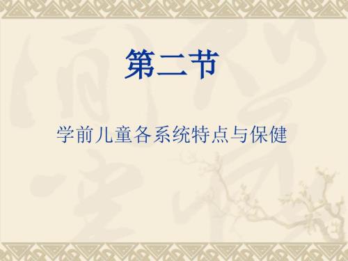 学前儿童各系统特点与保健运动.ppt