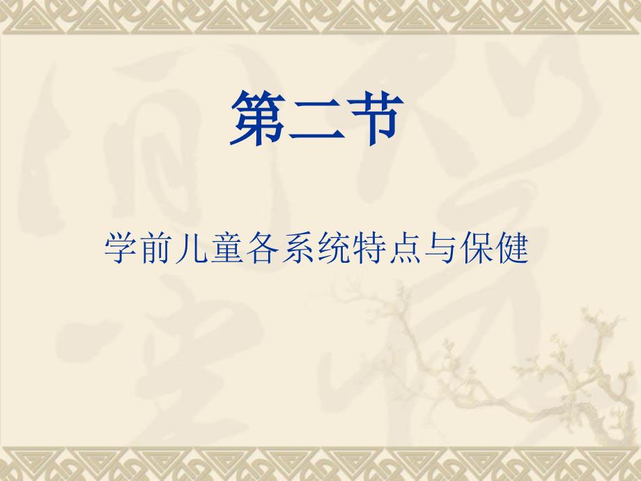 学前儿童各系统特点与保健运动.ppt_第1页