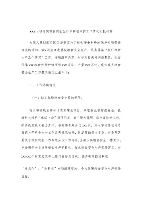 xxx乡镇落实粮食安全生产和耕地保护工作情况汇报材料.docx