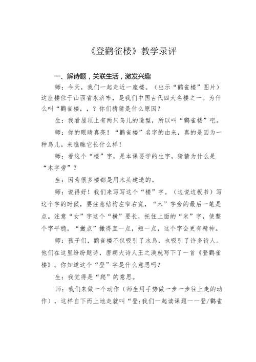 《登鹳雀楼》教学录评(1).docx