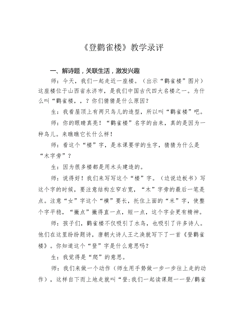 《登鹳雀楼》教学录评(1).docx_第1页