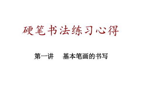 硬笔书法教学36个基本笔画.ppt
