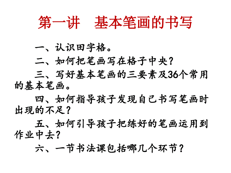 硬笔书法教学36个基本笔画.ppt_第2页