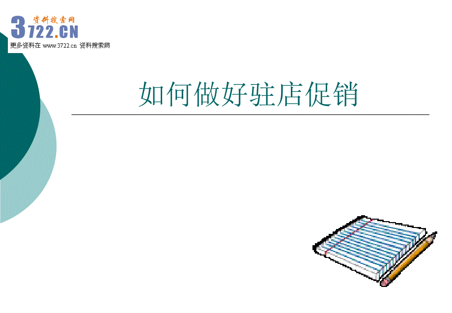 如何做好OTC药店驻店促销.ppt_第1页