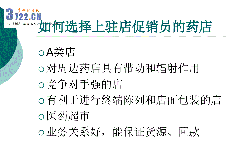 如何做好OTC药店驻店促销.ppt_第2页