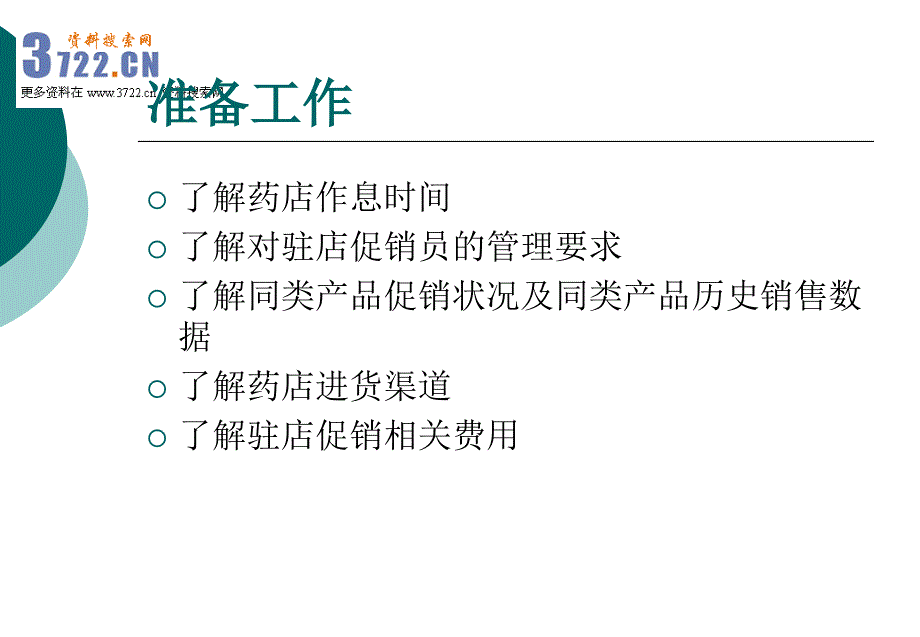 如何做好OTC药店驻店促销.ppt_第3页