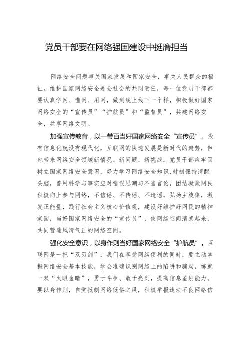 党员干部要在网络强国建设中挺膺担当.docx