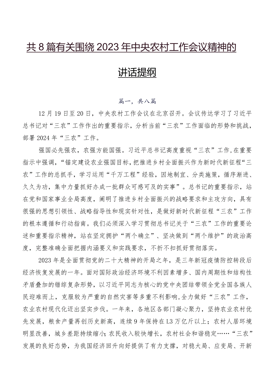 共8篇有关围绕2023年中央农村工作会议精神的讲话提纲.docx_第1页