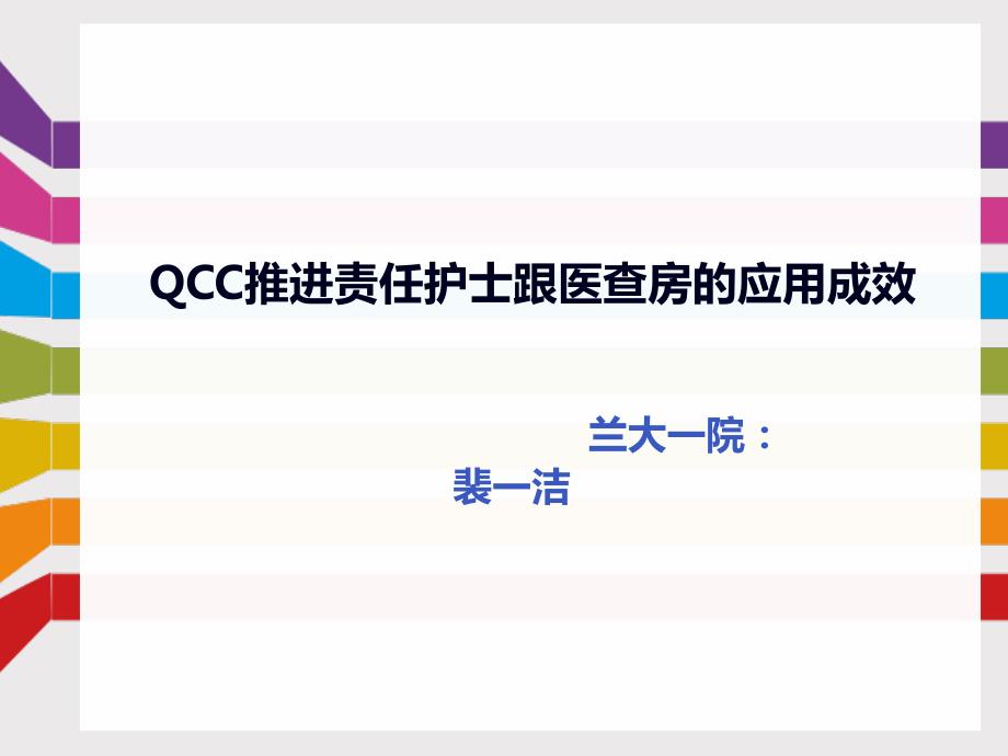 QCC推进责任护士跟医查房的应用成效.ppt_第1页